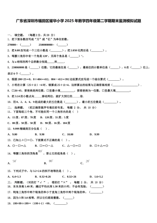 广东省深圳市福田区耀华小学2025年数学四年级第二学期期末监测模拟试题含解析