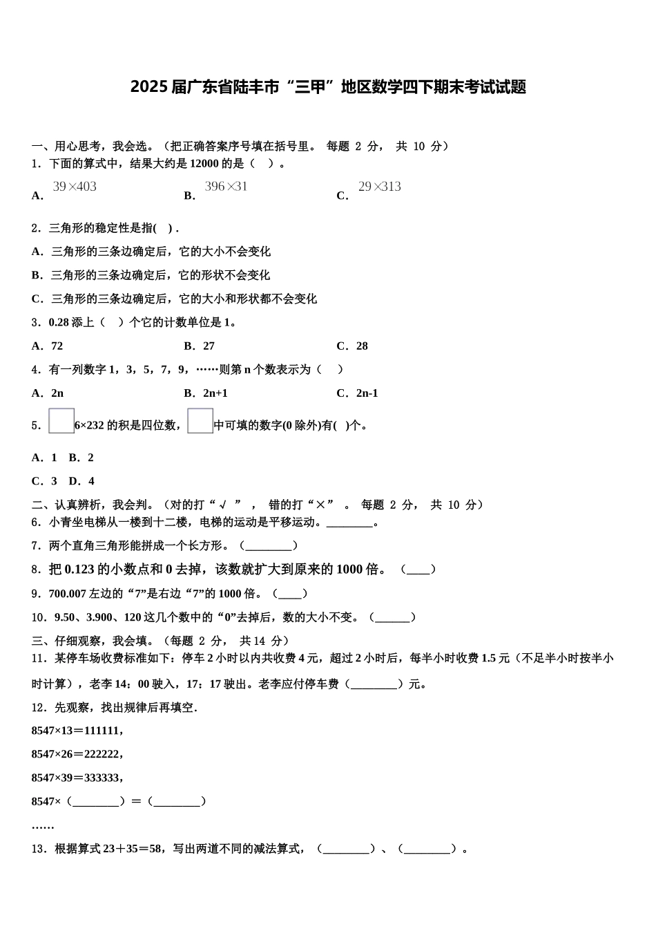 2025届广东省陆丰市“三甲”地区数学四下期末考试试题含解析_第1页