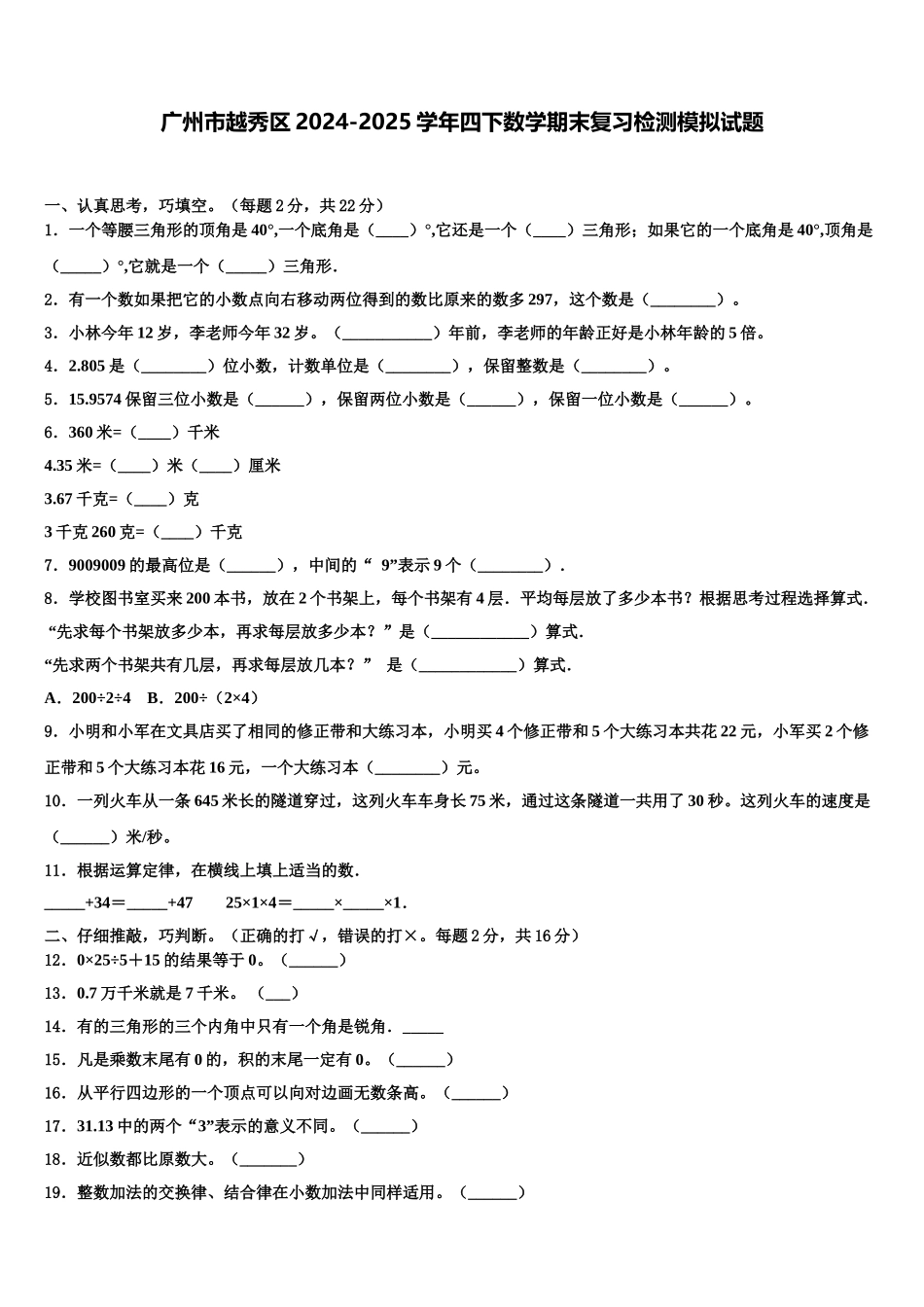 广州市越秀区2024-2025学年四下数学期末复习检测模拟试题含解析_第1页