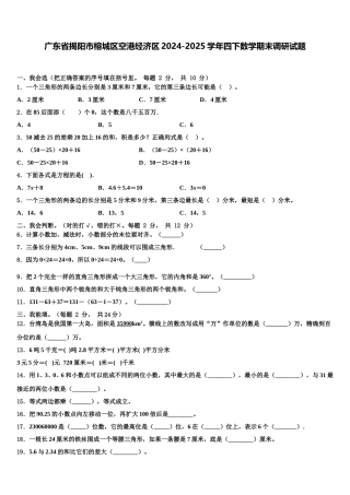 广东省揭阳市榕城区空港经济区2024-2025学年四下数学期末调研试题含解析