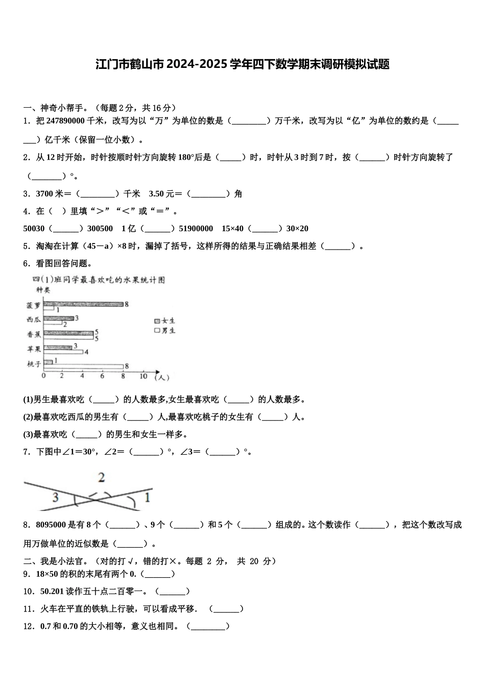 江门市鹤山市2024-2025学年四下数学期末调研模拟试题含解析_第1页