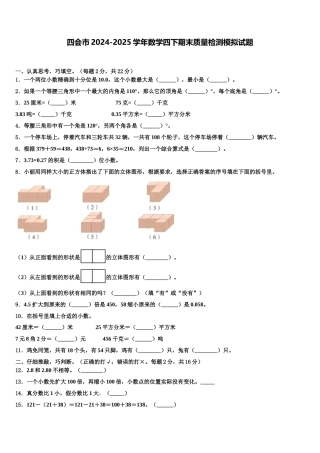 四会市2024-2025学年数学四下期末质量检测模拟试题含解析