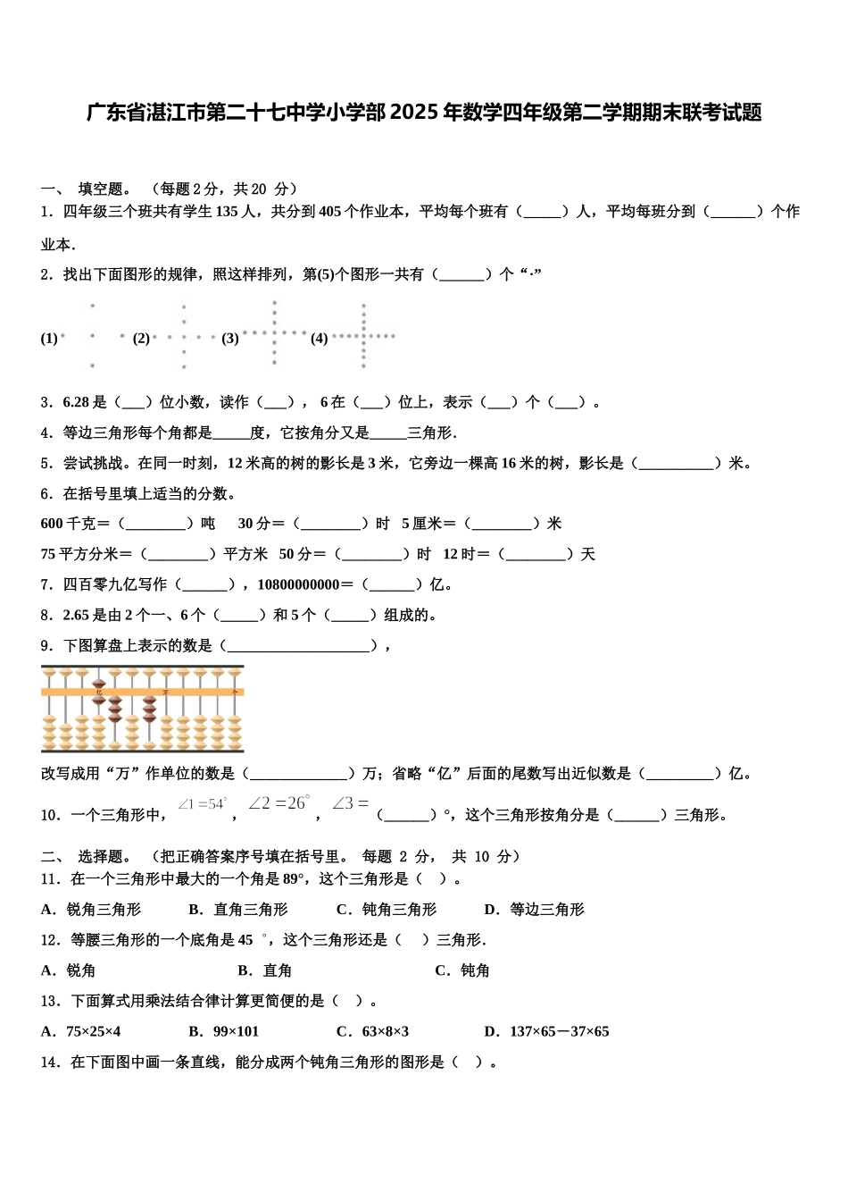 广东省湛江市第二十七中学小学部2025年数学四年级第二学期期末联考试题含解析_第1页