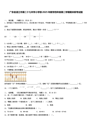 广东省湛江市第二十七中学小学部2025年数学四年级第二学期期末联考试题含解析