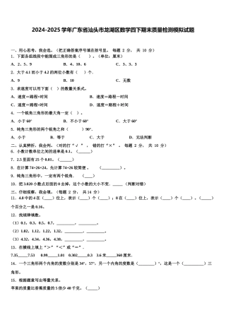 2024-2025学年广东省汕头市龙湖区数学四下期末质量检测模拟试题含解析
