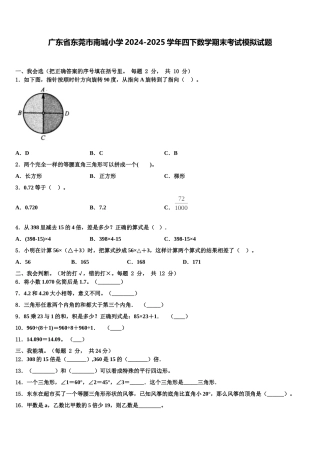 广东省东莞市南城小学2024-2025学年四下数学期末考试模拟试题含解析