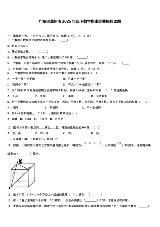 广东省潮州市2025年四下数学期末经典模拟试题含解析