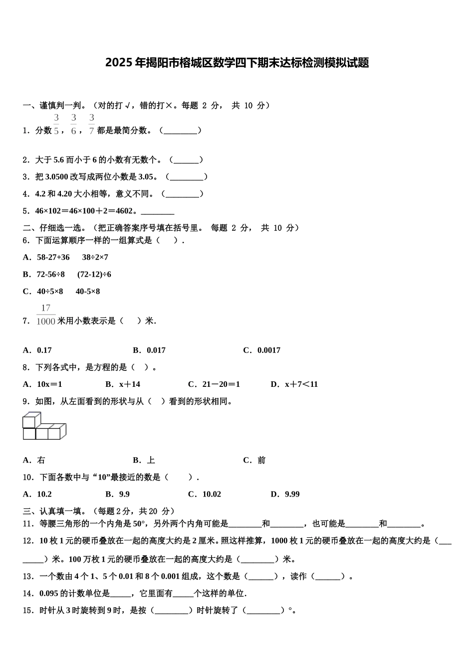 2025年揭阳市榕城区数学四下期末达标检测模拟试题含解析_第1页