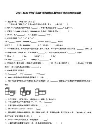 2024-2025学年广东省广州市增城区数学四下期末综合测试试题含解析