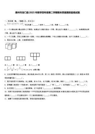 惠州市龙门县2025年数学四年级第二学期期末质量跟踪监视试题含解析