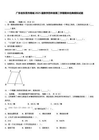 广东省东莞市南城2025届数学四年级第二学期期末经典模拟试题含解析