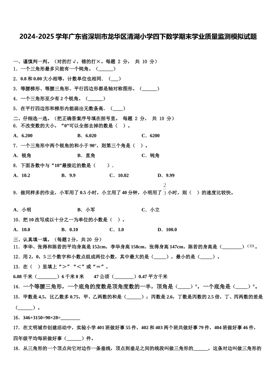 2024-2025学年广东省深圳市龙华区清湖小学四下数学期末学业质量监测模拟试题含解析_第1页