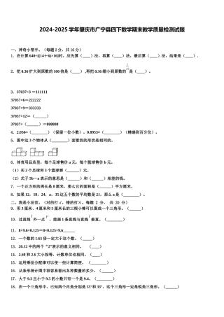 2024-2025学年肇庆市广宁县四下数学期末教学质量检测试题含解析