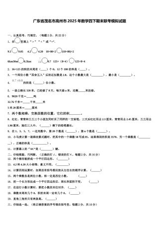 广东省茂名市高州市2025年数学四下期末联考模拟试题含解析