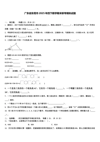 广东省东莞市2025年四下数学期末联考模拟试题含解析