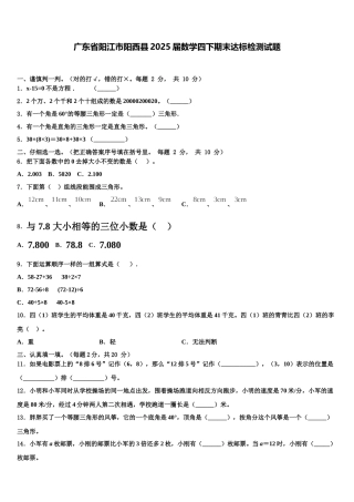 广东省阳江市阳西县2025届数学四下期末达标检测试题含解析