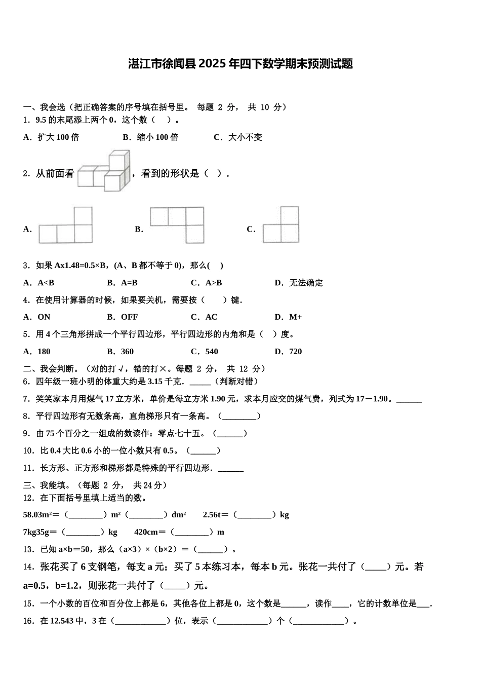 湛江市徐闻县2025年四下数学期末预测试题含解析_第1页