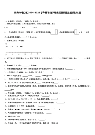 珠海市斗门区2024-2025学年数学四下期末质量跟踪监视模拟试题含解析