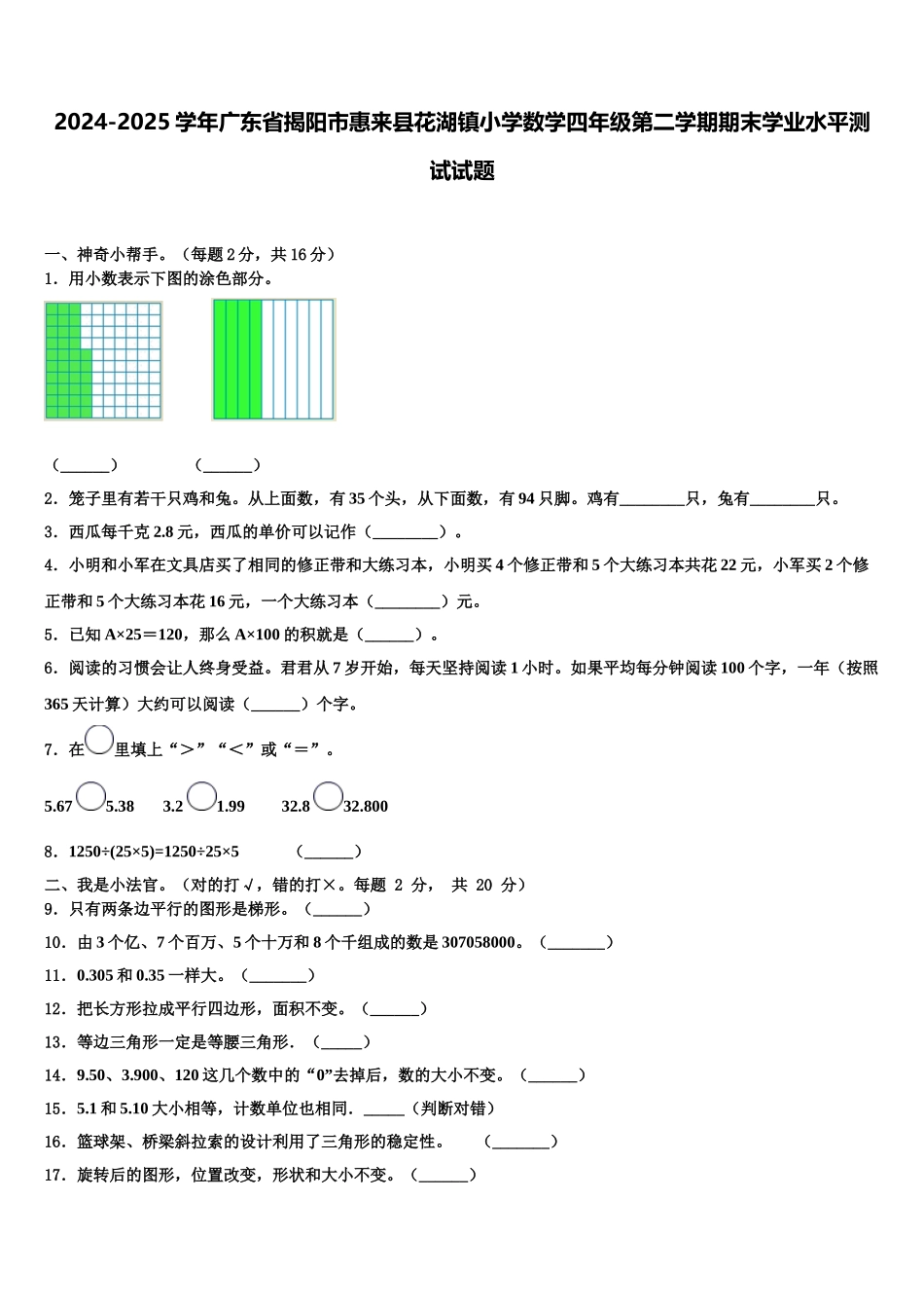 2024-2025学年广东省揭阳市惠来县花湖镇小学数学四年级第二学期期末学业水平测试试题含解析_第1页