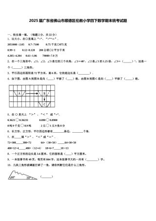 2025届广东省佛山市顺德区伦教小学四下数学期末统考试题含解析