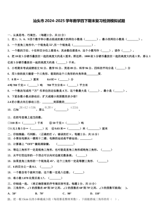 汕头市2024-2025学年数学四下期末复习检测模拟试题含解析
