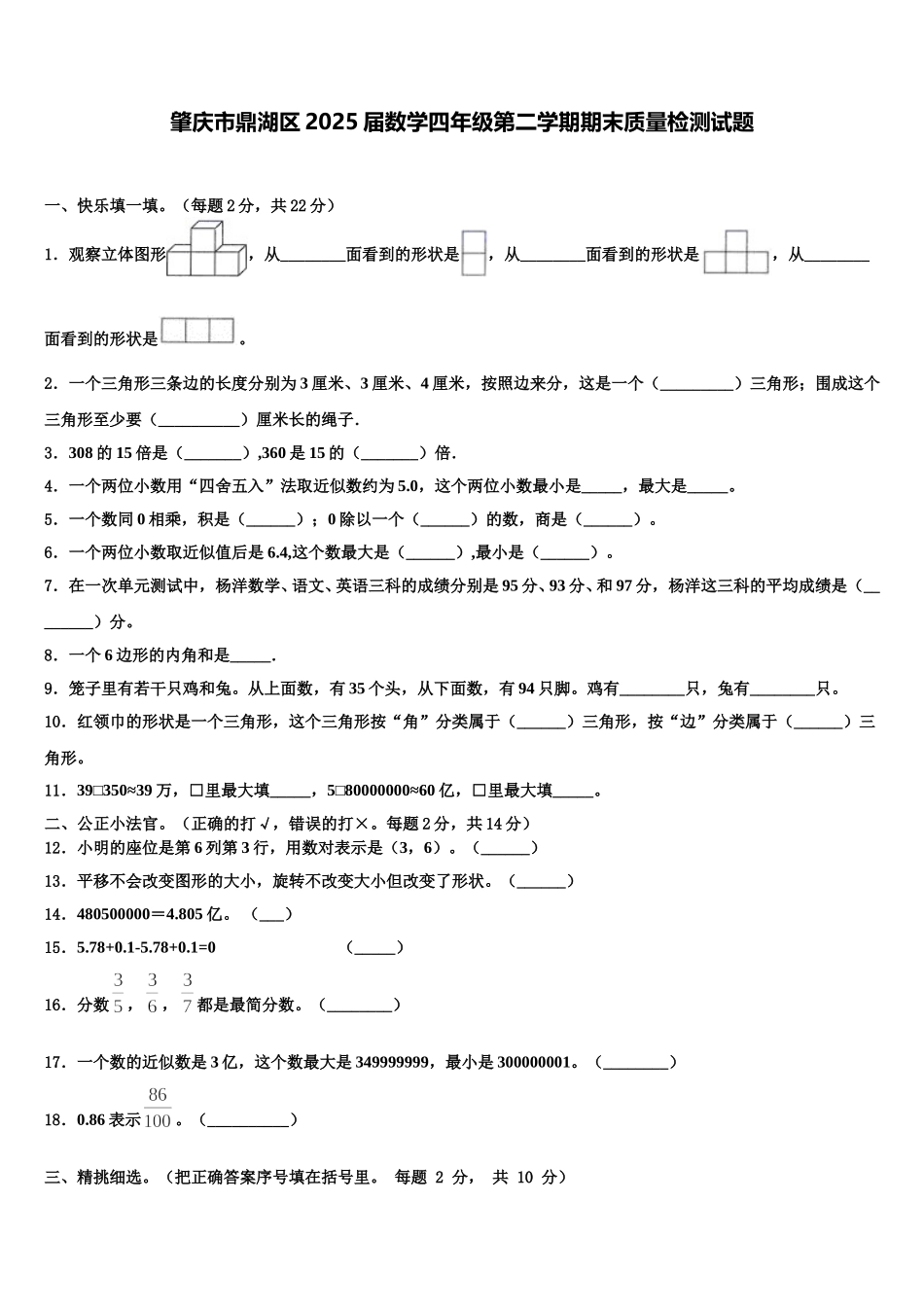 肇庆市鼎湖区2025届数学四年级第二学期期末质量检测试题含解析_第1页