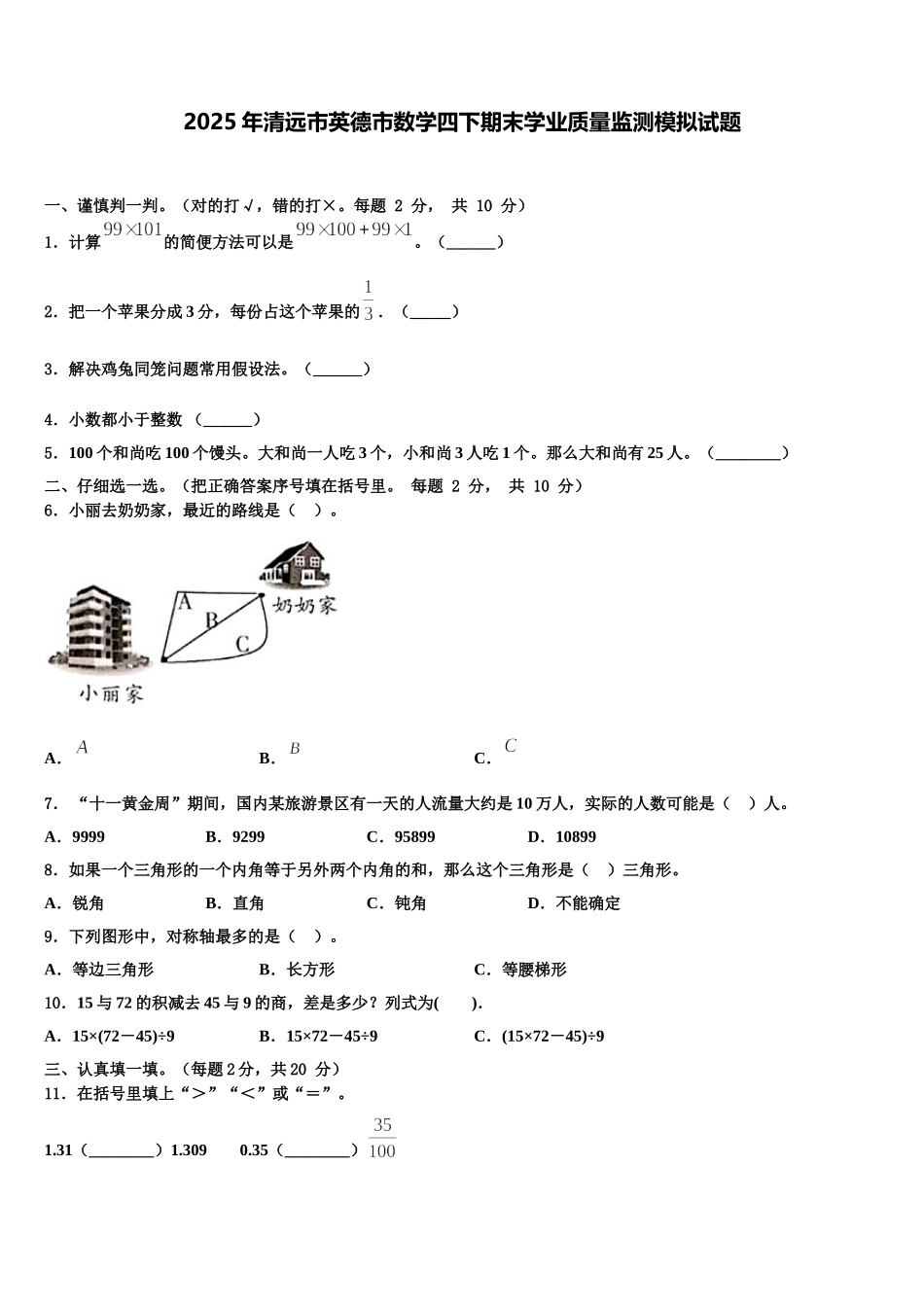 2025年清远市英德市数学四下期末学业质量监测模拟试题含解析_第1页