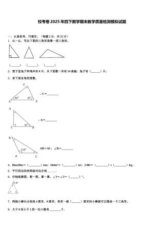 校考卷2025年四下数学期末教学质量检测模拟试题含解析