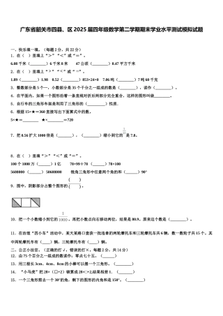 广东省韶关市四县、区2025届四年级数学第二学期期末学业水平测试模拟试题含解析