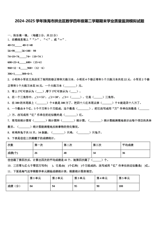 2024-2025学年珠海市拱北区数学四年级第二学期期末学业质量监测模拟试题含解析