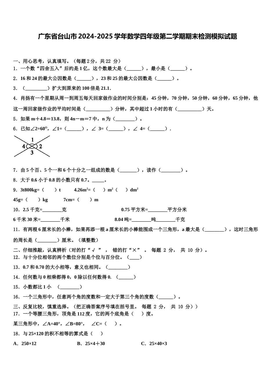 广东省台山市2024-2025学年数学四年级第二学期期末检测模拟试题含解析_第1页