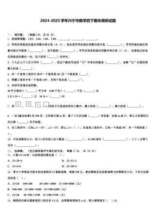 2024-2025学年兴宁市数学四下期末调研试题含解析