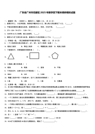 广东省广州市花都区2025年数学四下期末调研模拟试题含解析