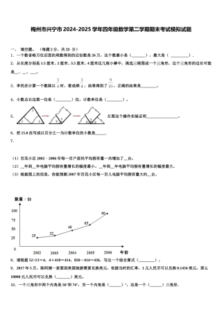梅州市兴宁市2024-2025学年四年级数学第二学期期末考试模拟试题含解析