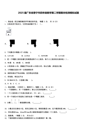 2025届广东省普宁市四年级数学第二学期期末检测模拟试题含解析