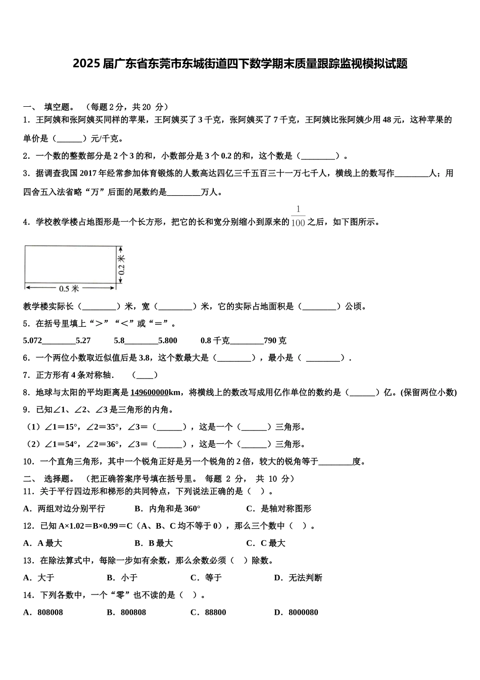 2025届广东省东莞市东城街道四下数学期末质量跟踪监视模拟试题含解析_第1页