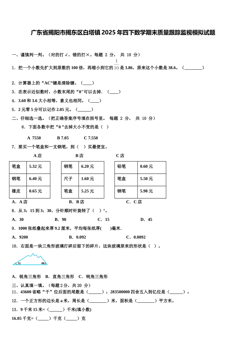 广东省揭阳市揭东区白塔镇2025年四下数学期末质量跟踪监视模拟试题含解析_第1页