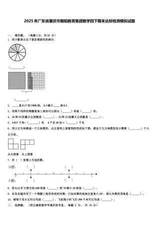 2025年广东省肇庆市朝阳教育集团数学四下期末达标检测模拟试题含解析