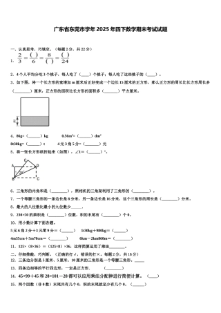 广东省东莞市学年2025年四下数学期末考试试题含解析