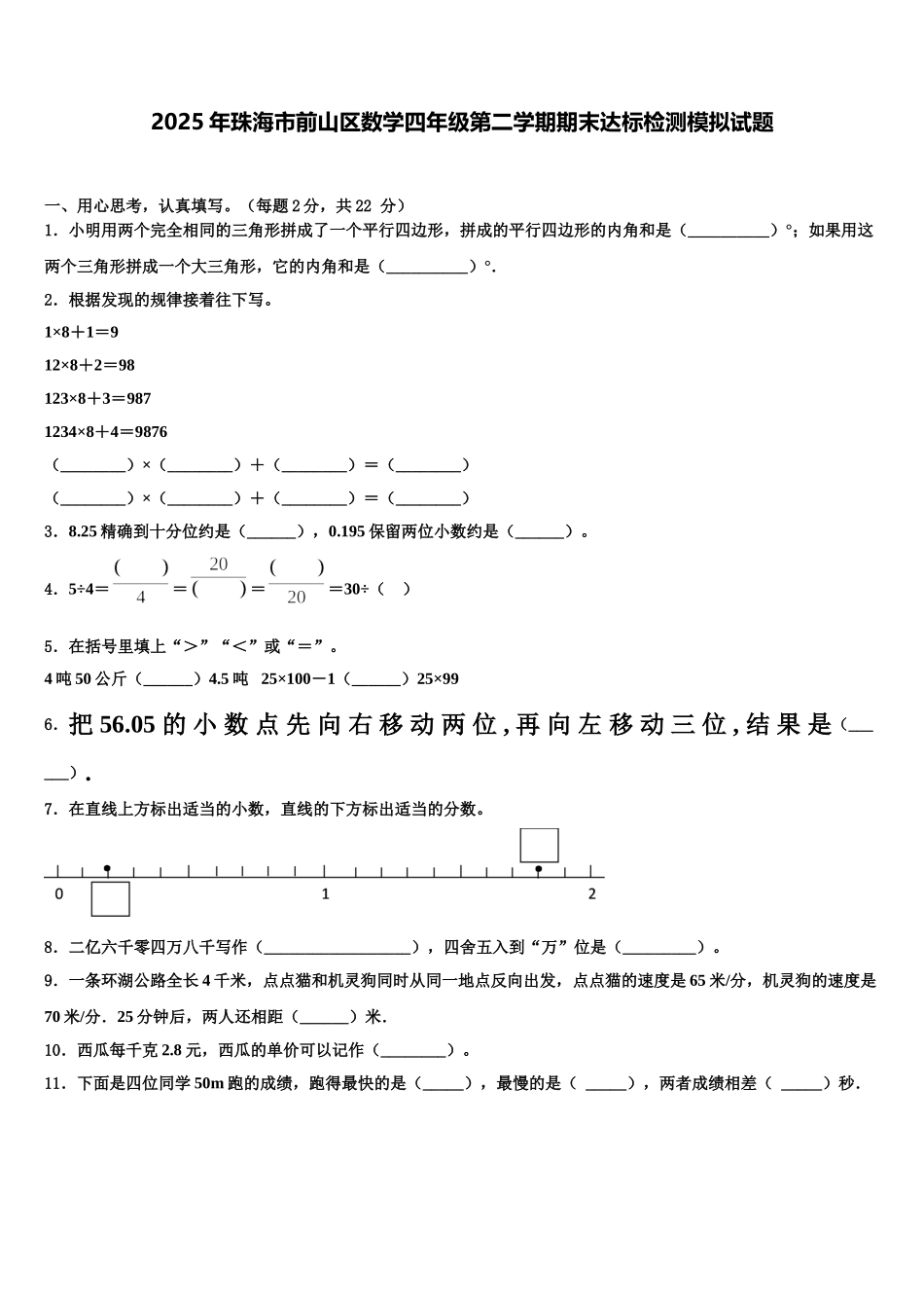 2025年珠海市前山区数学四年级第二学期期末达标检测模拟试题含解析_第1页
