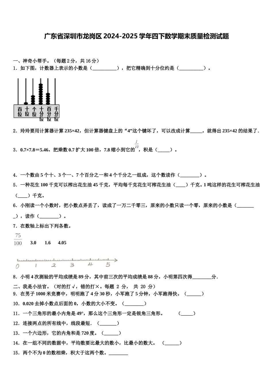 广东省深圳市龙岗区2024-2025学年四下数学期末质量检测试题含解析_第1页