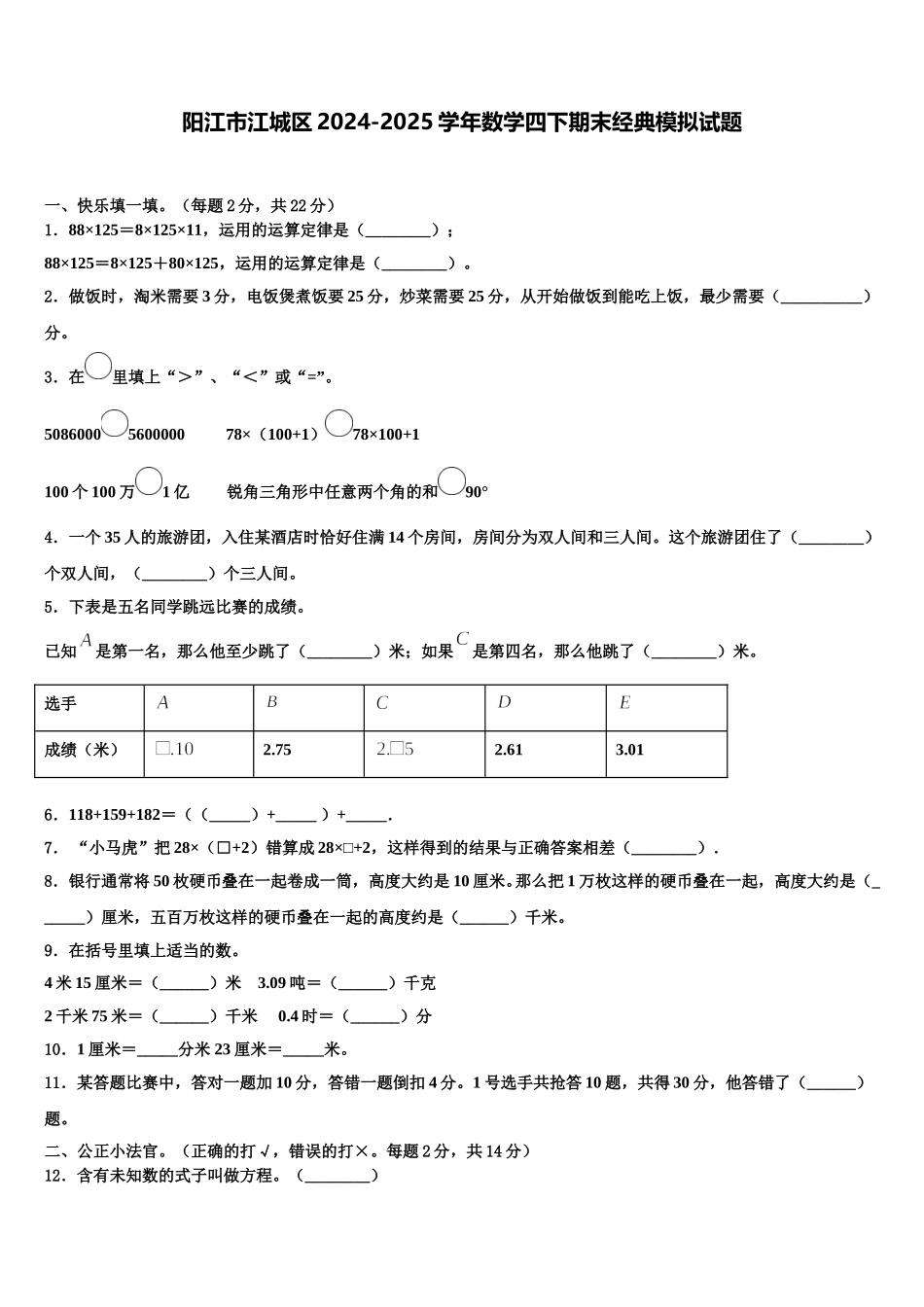 阳江市江城区2024-2025学年数学四下期末经典模拟试题含解析_第1页