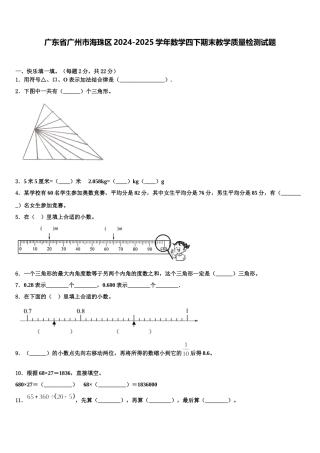 广东省广州市海珠区2024-2025学年数学四下期末教学质量检测试题含解析