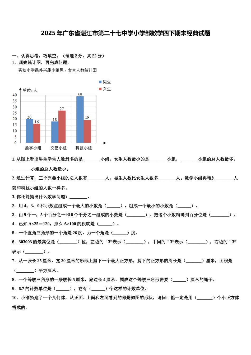 2025年广东省湛江市第二十七中学小学部数学四下期末经典试题含解析_第1页