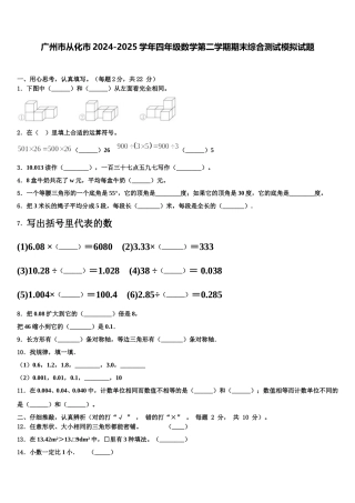 广州市从化市2024-2025学年四年级数学第二学期期末综合测试模拟试题含解析
