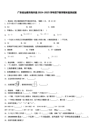 广东省汕尾市海丰县2024-2025学年四下数学期末监测试题含解析