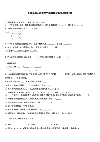 2025年化州市四下数学期末联考模拟试题含解析