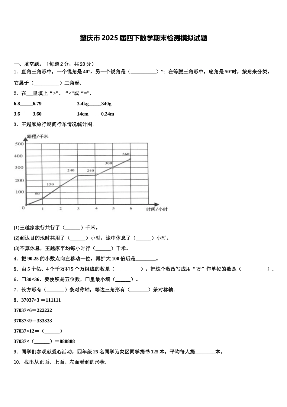 肇庆市2025届四下数学期末检测模拟试题含解析_第1页