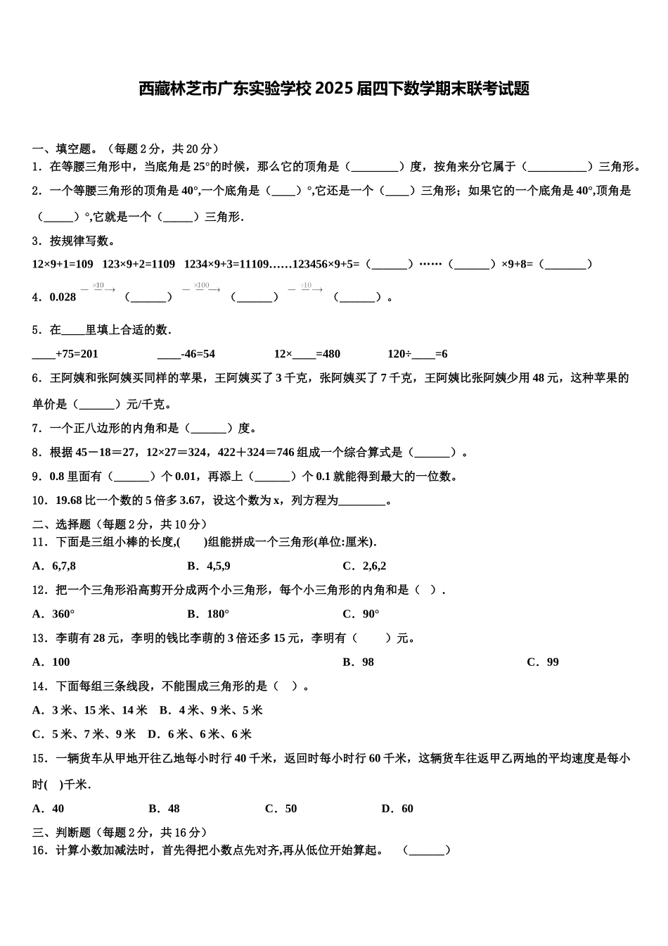 西藏林芝市广东实验学校2025届四下数学期末联考试题含解析_第1页