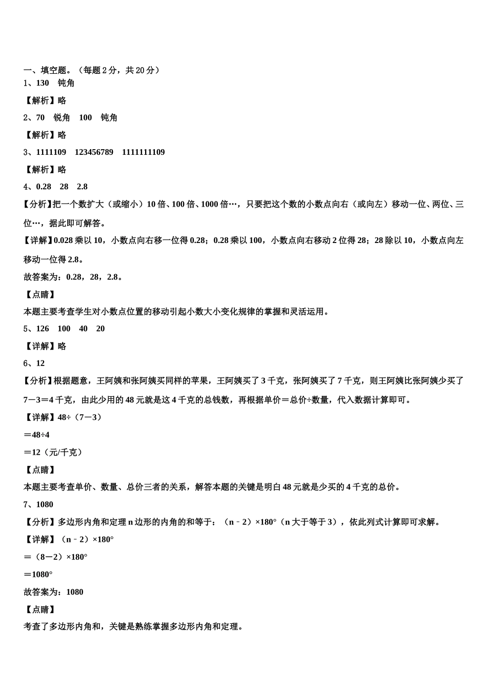 西藏林芝市广东实验学校2025届四下数学期末联考试题含解析_第3页
